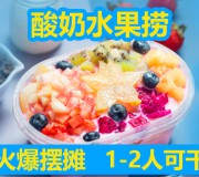 酸奶水果撈