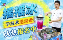 如何輕松搖出夏日冰爽？‘搖搖冰’背后的創(chuàng)業(yè)神話與市場爆紅秘訣！