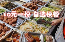 10元快餐小炒培訓(xùn)班：開設(shè)屬于你的小本生意，輕松學(xué)會盈利