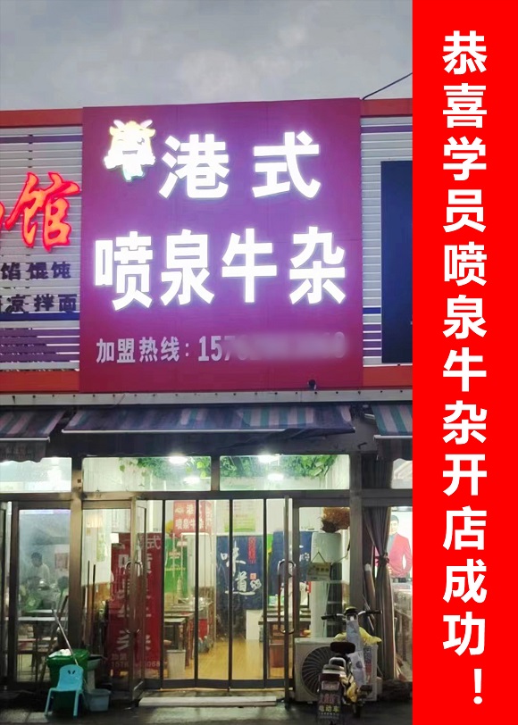 恭喜學(xué)員噴泉牛雜開(kāi)店成功2.jpg