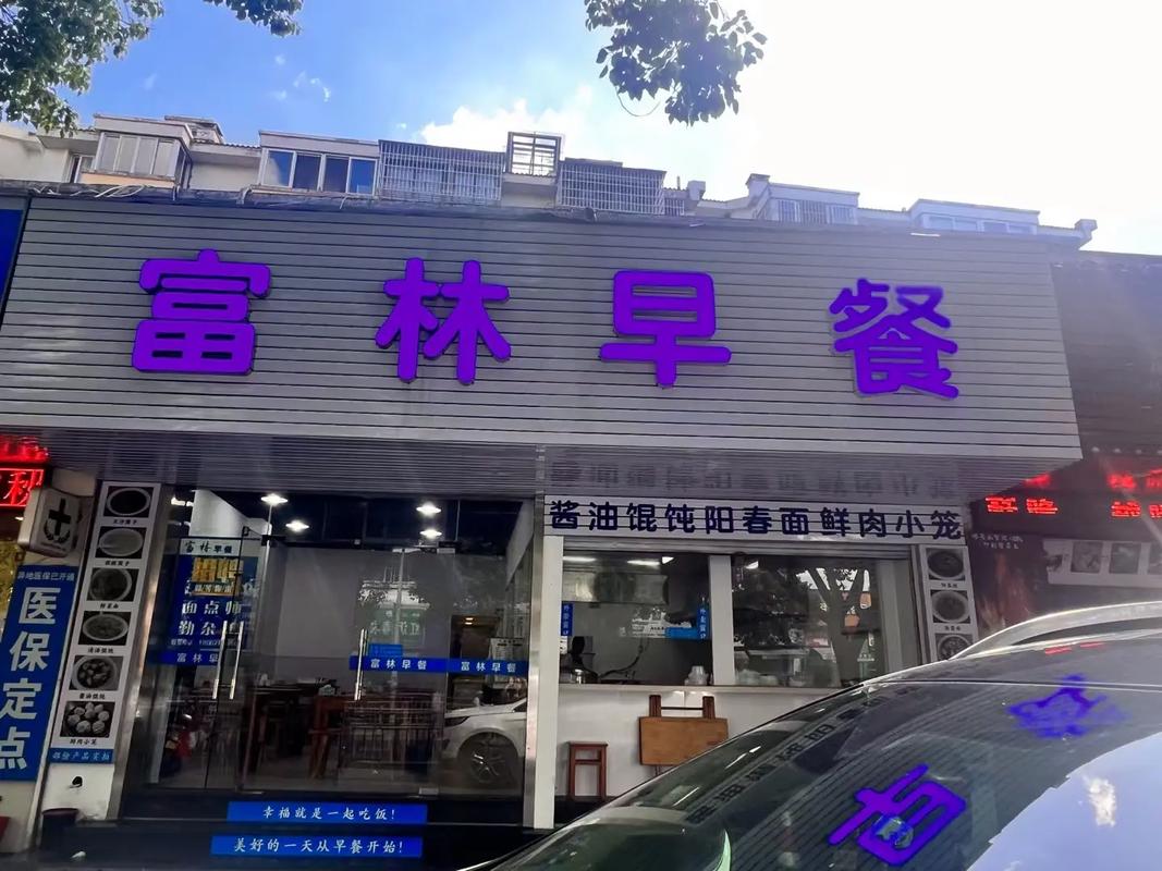 在縣城開早餐店要多少錢？2025年開店成本大揭秘，成功創(chuàng)業(yè)的關(guān)鍵！