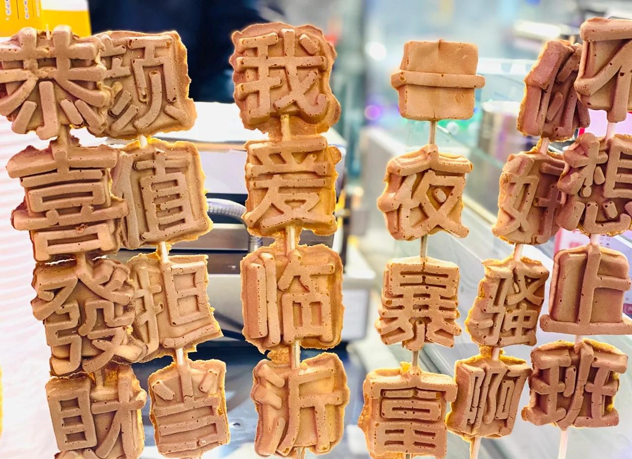 文字燒好吃嗎？學(xué)會做法，擺攤出攤就火爆！